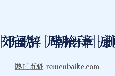 郊庙歌辞·周朝飨乐章·康顺是什么意思的图片